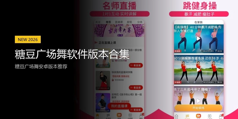 糖豆广场舞软件版本合集