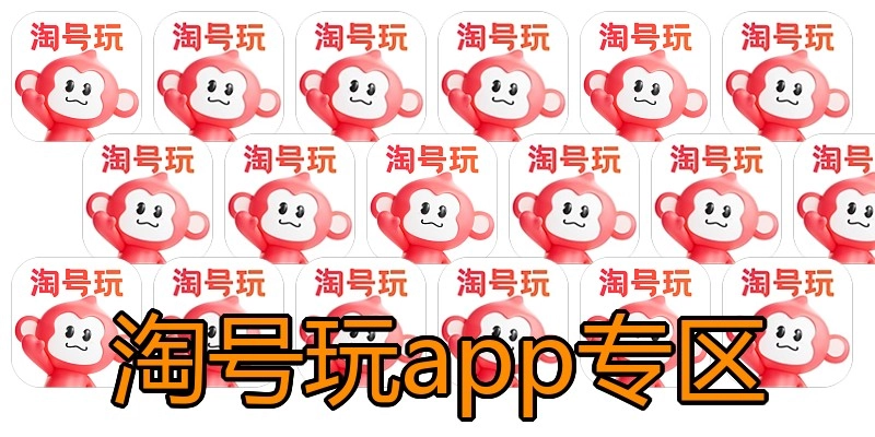 淘号玩app专区