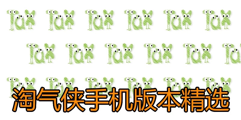 淘气侠手机版本精选