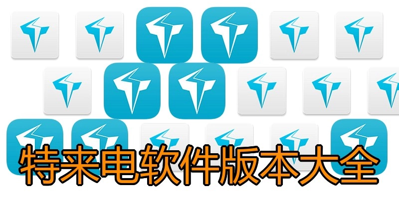 特来电软件版本大全