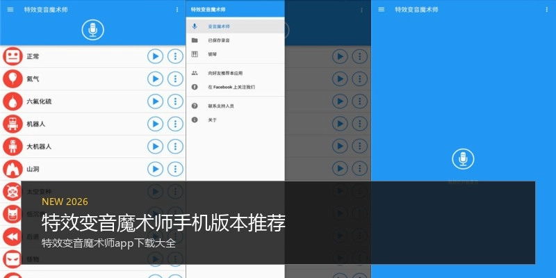 特效变音魔术师手机版本推荐