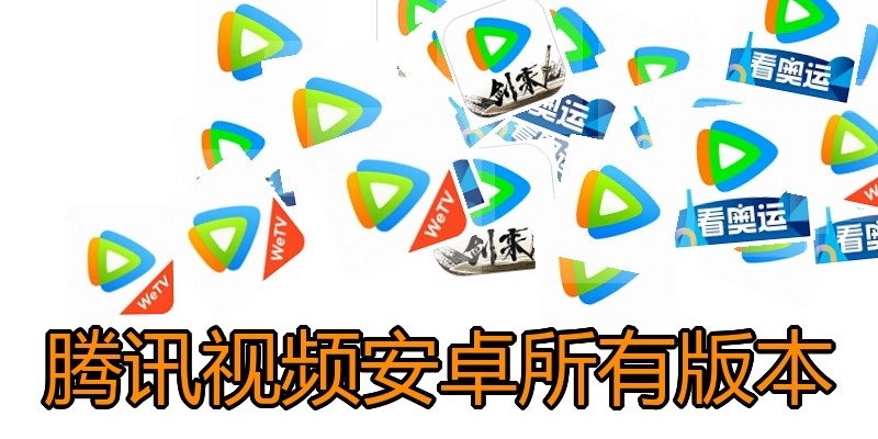 腾讯视频安卓所有版本