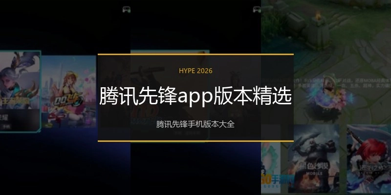 腾讯先锋app版本精选
