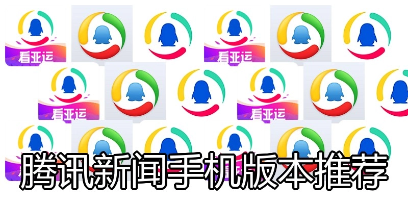腾讯新闻手机版本推荐