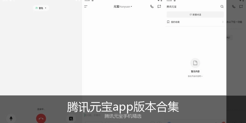 腾讯元宝app版本合集