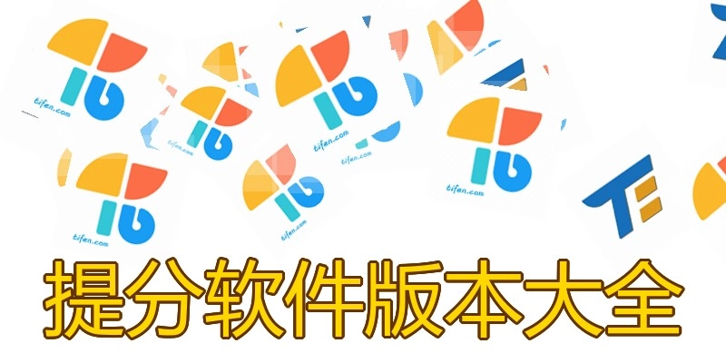 提分软件版本大全