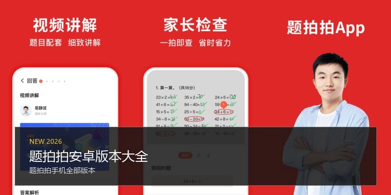 题拍拍安卓版本大全