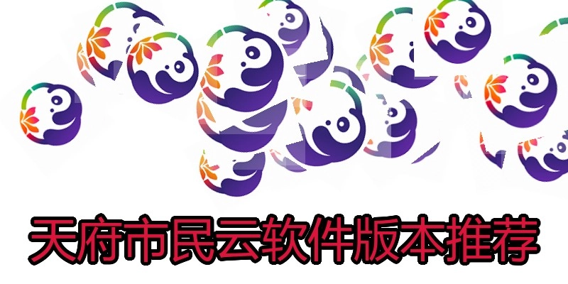 天府市民云软件版本推荐
