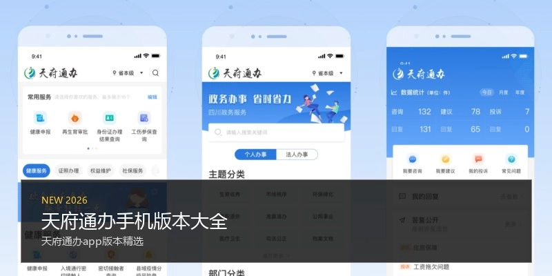 天府通办手机版本大全