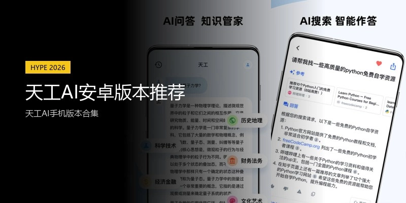 天工AI安卓版本推荐