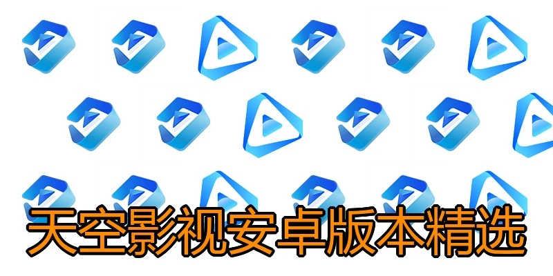 天空影视安卓版本精选