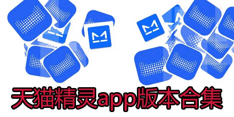 天猫精灵app版本合集