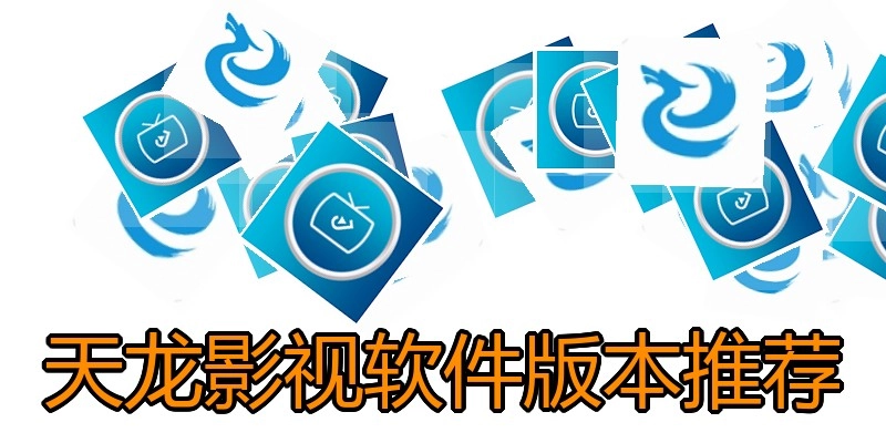 天龙影视软件版本推荐