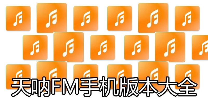 天呐FM手机版本大全