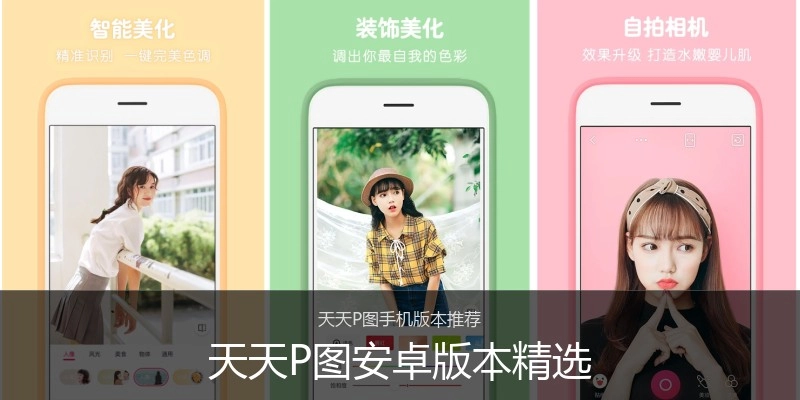 天天P图安卓版本精选