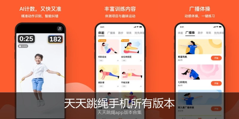 天天跳绳手机所有版本