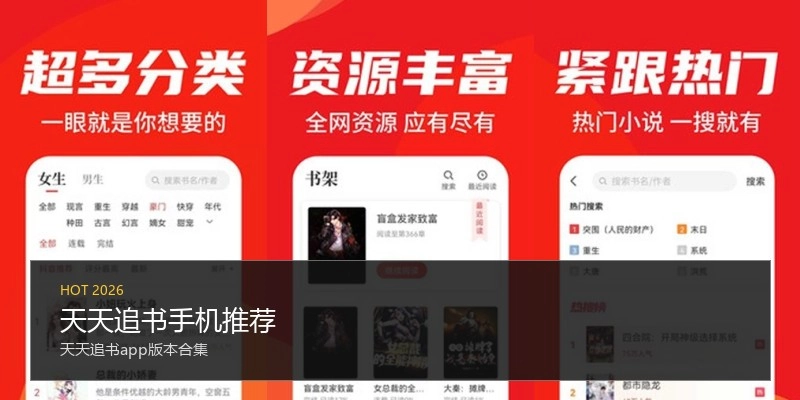 天天追书手机推荐