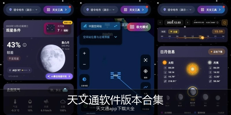 天文通软件版本合集