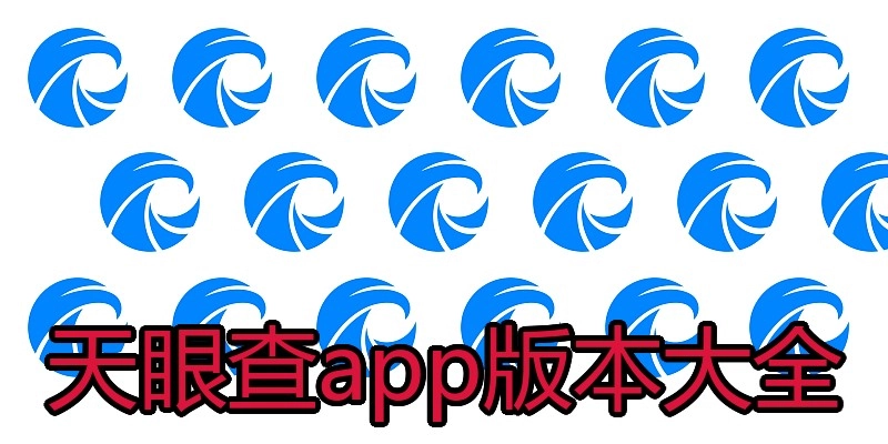 天眼查app版本大全