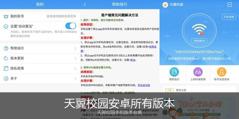 天翼校园安卓所有版本