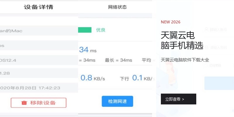 天翼云电脑手机精选