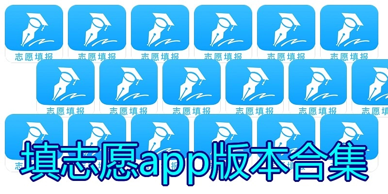 填志愿app版本合集