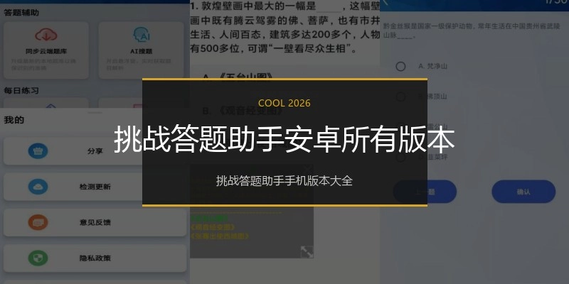 挑战答题助手安卓所有版本
