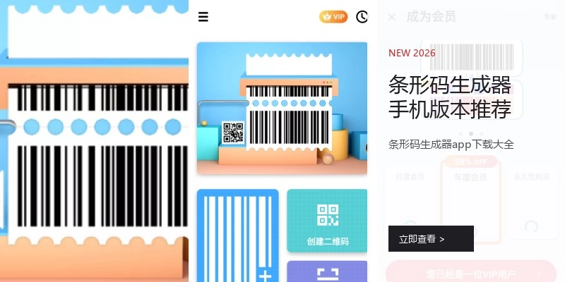 条形码生成器手机版本推荐