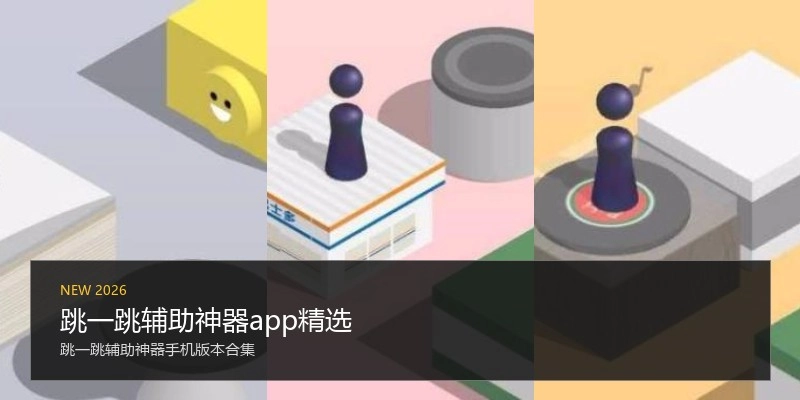 跳一跳辅助神器app精选