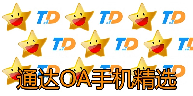 通达OA手机精选
