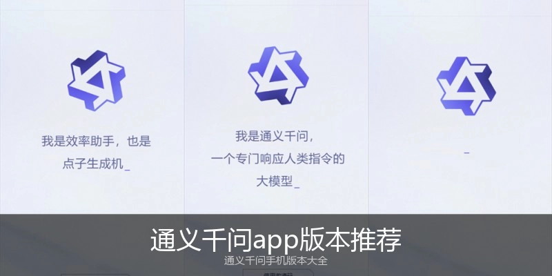 通义千问app版本推荐