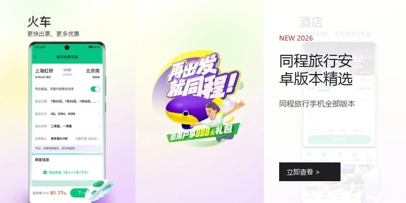 同程旅行安卓版本精选