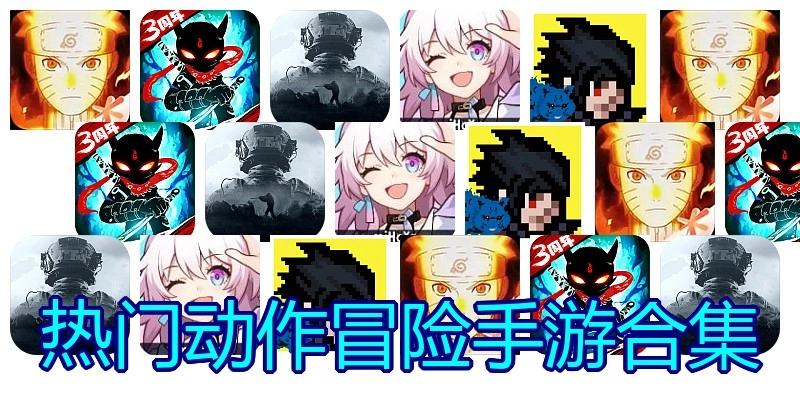 热门动作冒险手游合集