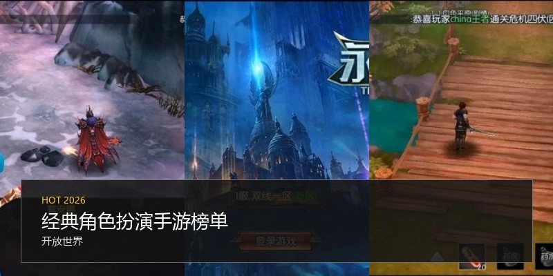 经典角色扮演手游榜单
