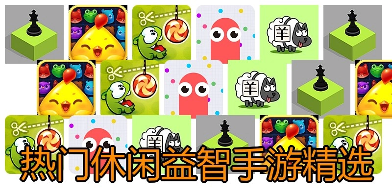 热门休闲益智手游精选