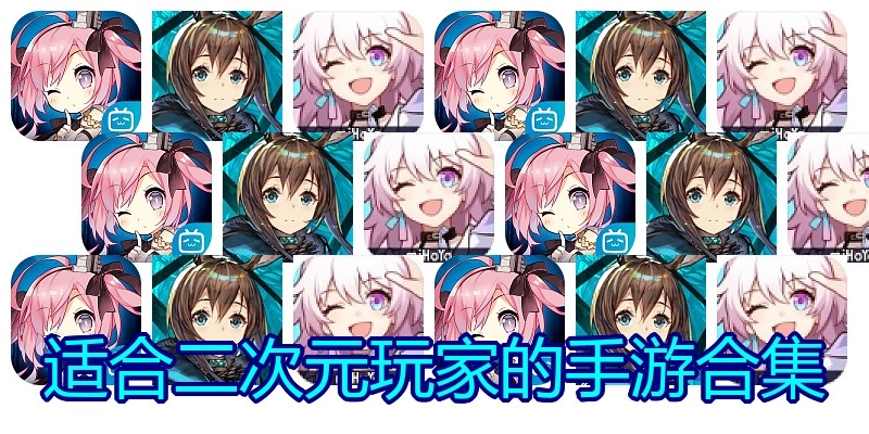 适合二次元玩家的手游合集