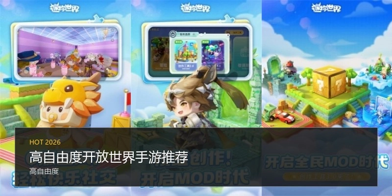 高自由度开放世界手游推荐