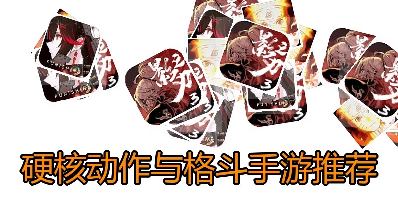 硬核动作与格斗手游推荐