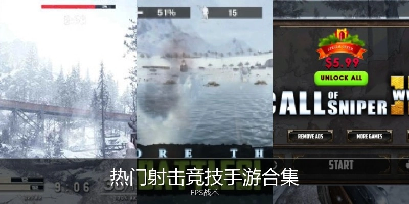 热门射击竞技手游合集