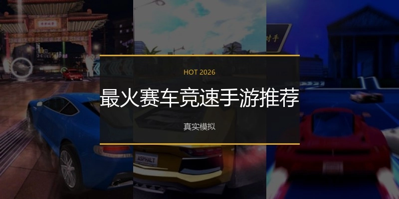 最火赛车竞速手游推荐