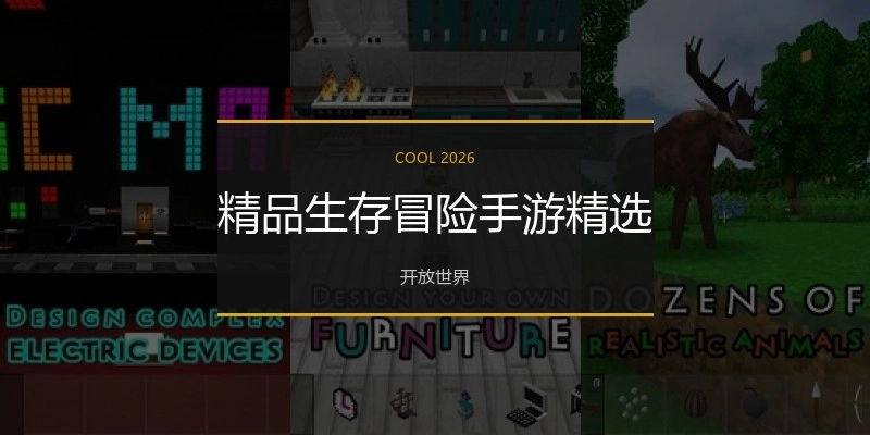 精品生存冒险手游精选