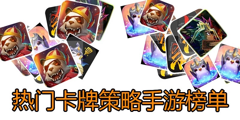 热门卡牌策略手游榜单