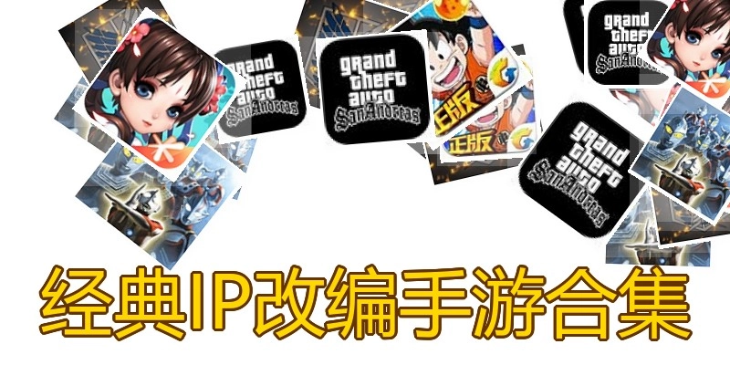 经典IP改编手游合集