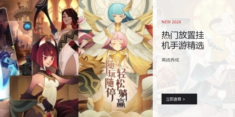 热门放置挂机手游精选