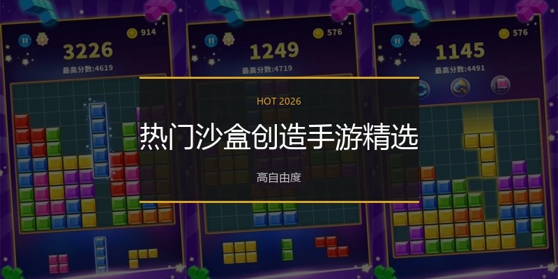 热门沙盒创造手游精选