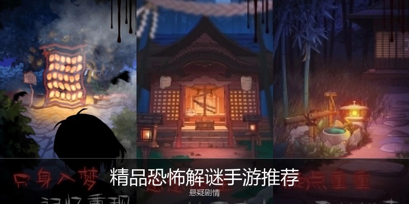 精品恐怖解谜手游推荐