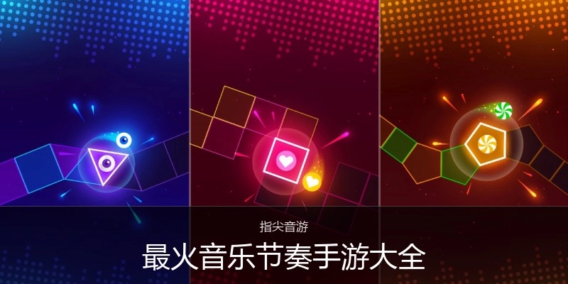 最火音乐节奏手游大全
