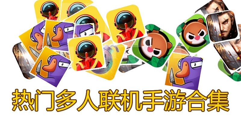 热门多人联机手游合集