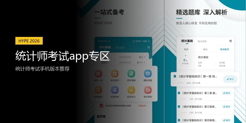 统计师考试app专区