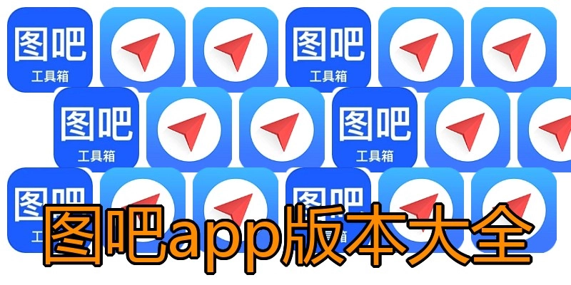 图吧app版本大全